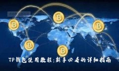 TP钱包使用教程：新手必看
