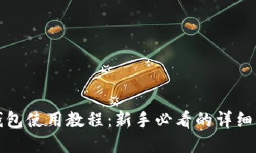 TP钱包使用教程：新手必看的详细指南