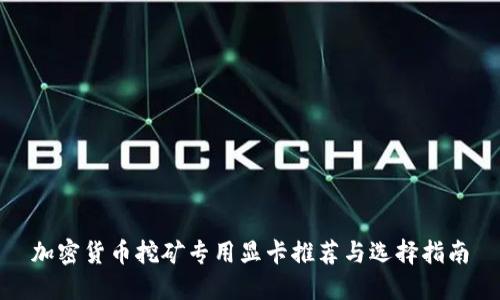 加密货币挖矿专用显卡推荐与选择指南