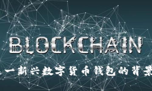 TP钱包：了解这一新兴数字货币钱包的背景及其国家来源