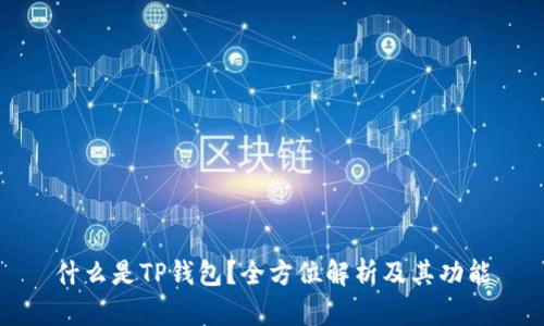 什么是TP钱包？全方位解析及其功能
