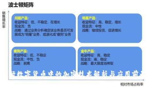 央行数字货币中的加密技术解析与应用前景