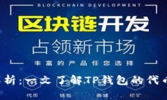 TP钱包的代币发行量解析：