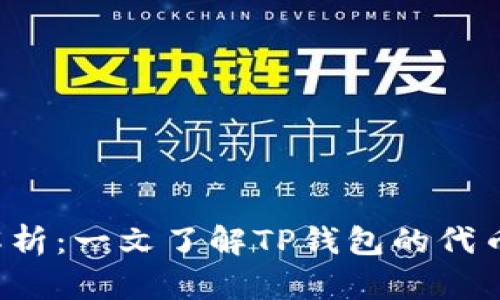 TP钱包的代币发行量解析：一文了解TP钱包的代币供应、特点及市场影响