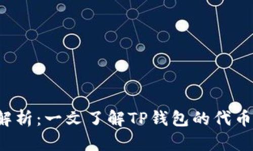 TP钱包的代币发行量解析：一文了解TP钱包的代币供应、特点及市场影响