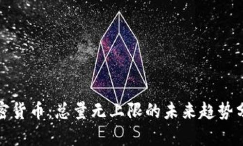 加密货币：总量无上限的未来趋势分析