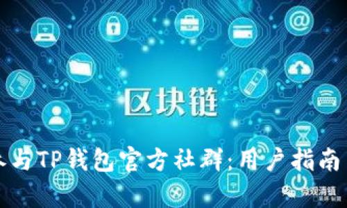 如何有效参与TP钱包官方社群：用户指南与经验分享