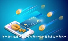 深入探讨投资加密货币的