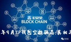 揭秘2021年9月TP钱包空投骗