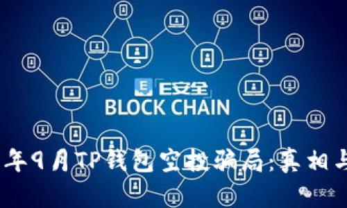 揭秘2021年9月TP钱包空投骗局：真相与防范措施