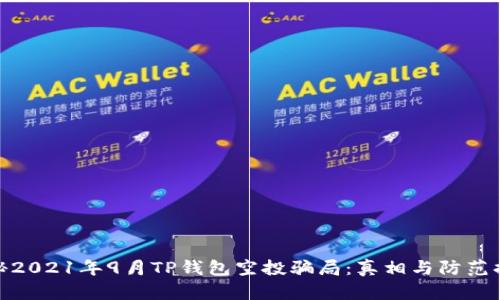 揭秘2021年9月TP钱包空投骗局：真相与防范措施