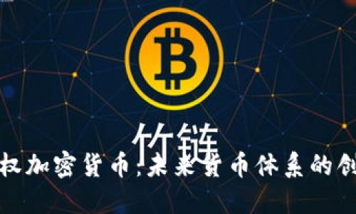 欧元主权加密货币：未来货币体系的创新选择