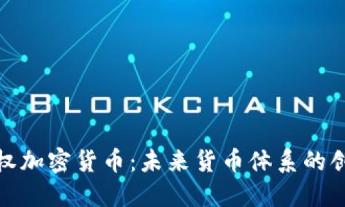 欧元主权加密货币：未来货币体系的创新选择
