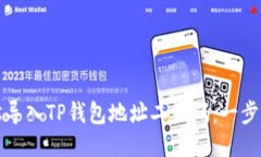 如何轻松导入TP钱包地址二