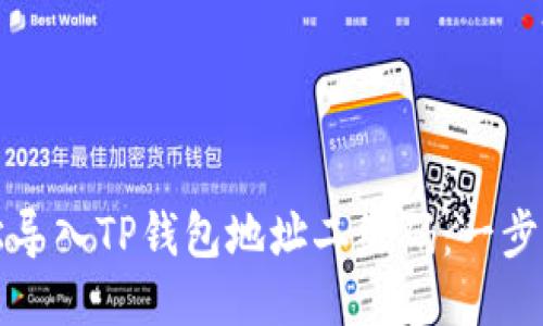 如何轻松导入TP钱包地址二维码：一步一步指南