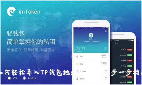 如何轻松导入TP钱包地址二维码：一步一步指南