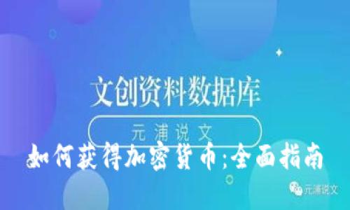 如何获得加密货币：全面指南