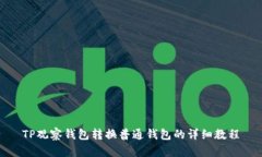 TP观察钱包转换普通钱包的