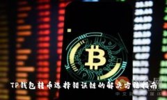 TP钱包转币选择错误链的解