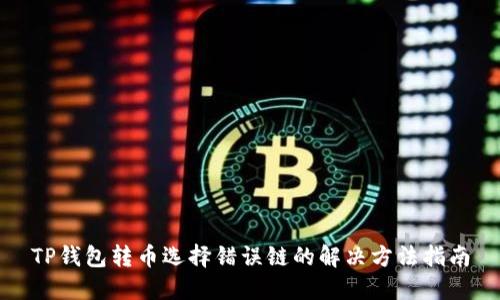 TP钱包转币选择错误链的解决方法指南
