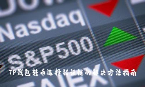 TP钱包转币选择错误链的解决方法指南