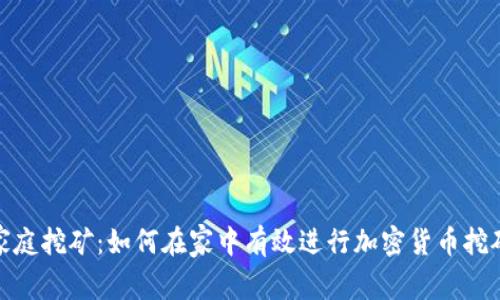家庭挖矿：如何在家中有效进行加密货币挖矿