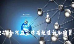 家庭挖矿：如何在家中有