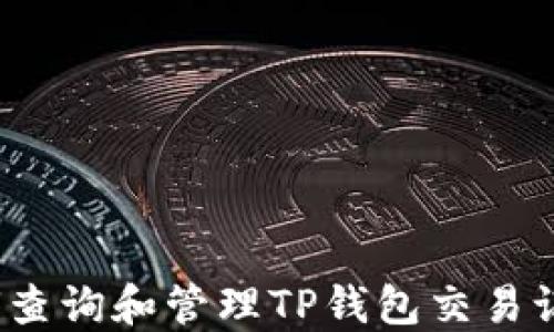 
如何查询和管理TP钱包交易记录？