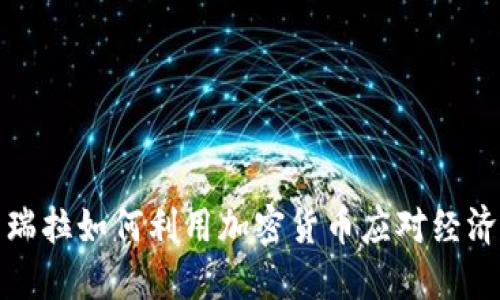 委内瑞拉如何利用加密货币应对经济危机