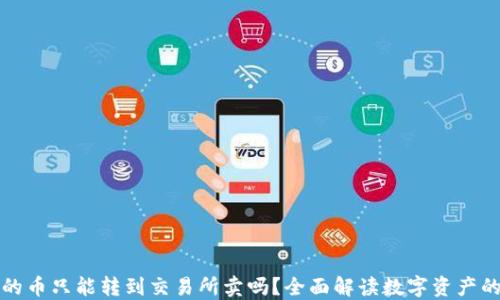 
TP钱包里的币只能转到交易所卖吗？全面解读数字资产的转移方式