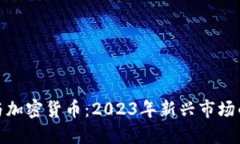 足球与加密货币：2023年新
