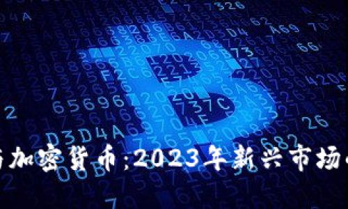 足球与加密货币：2023年新兴市场的崛起