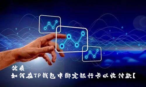 优质
如何在TP钱包中绑定银行卡以收付款？