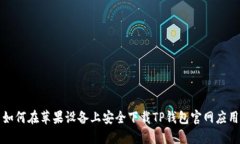 如何在苹果设备上安全下