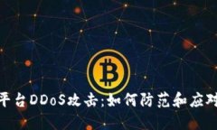 加密货币平台DDoS攻击：如