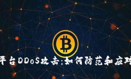 加密货币平台DDoS攻击：如何防范和应对网络威胁