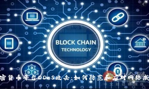 加密货币平台DDoS攻击：如何防范和应对网络威胁