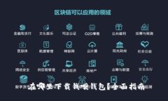  在哪里下载钱呗钱包？全