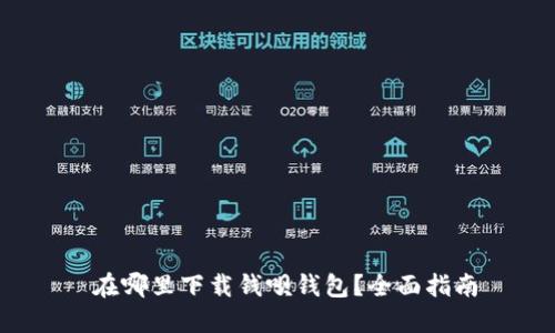  在哪里下载钱呗钱包？全面指南