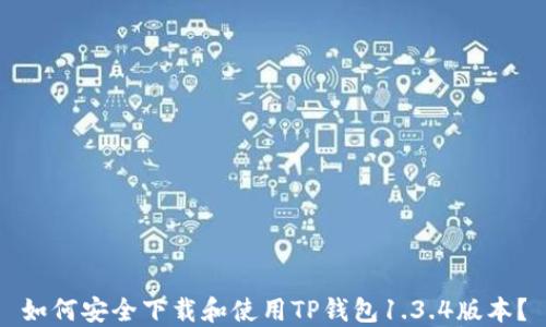 
如何安全下载和使用TP钱包1.3.4版本？