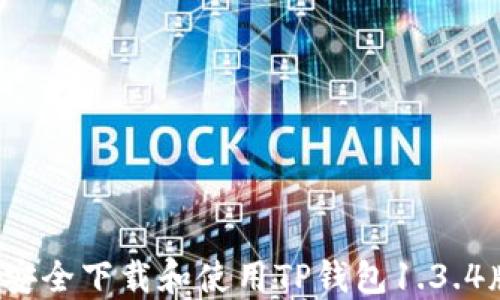 
如何安全下载和使用TP钱包1.3.4版本？