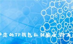 如何保护您的TP钱包私钥安