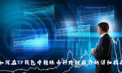 如何在TP钱包中转账币种跨