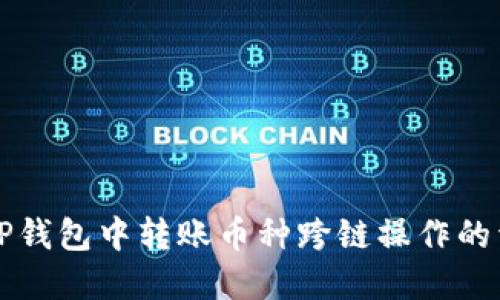 如何在TP钱包中转账币种跨链操作的详细指南
