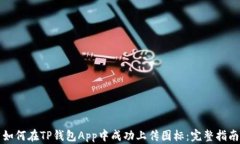 如何在TP钱包App中成功上传