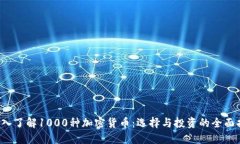  深入了解1000种加密货币：