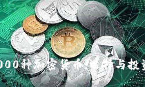  深入了解1000种加密货币：选择与投资的全面指南