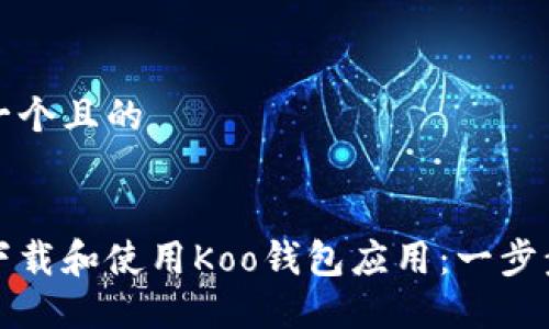 思考一个且的


如何下载和使用Koo钱包应用：一步步指南