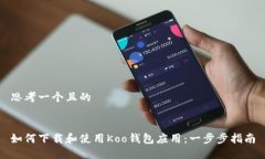 思考一个且的如何下载和