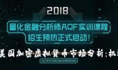 2023年美国加密虚拟货币市